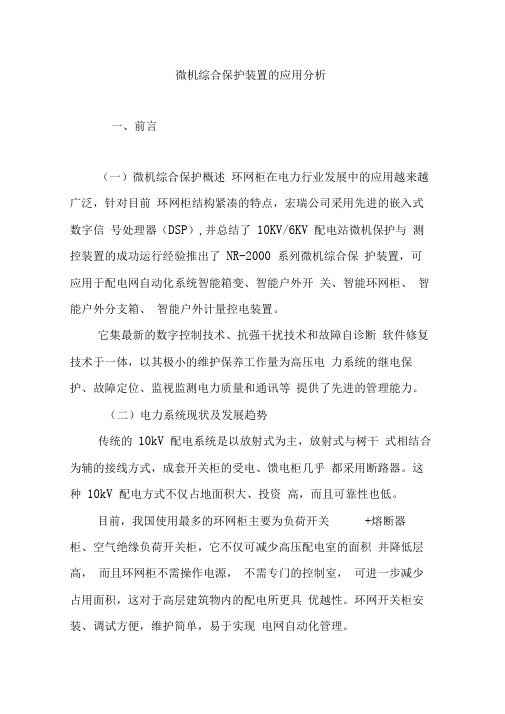 微机综合保护装置的应用分析