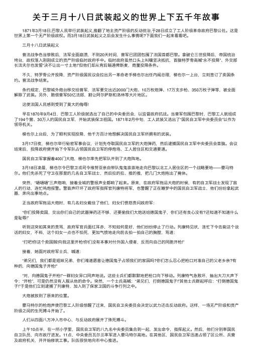 关于三月十八日武装起义的世界上下五千年故事