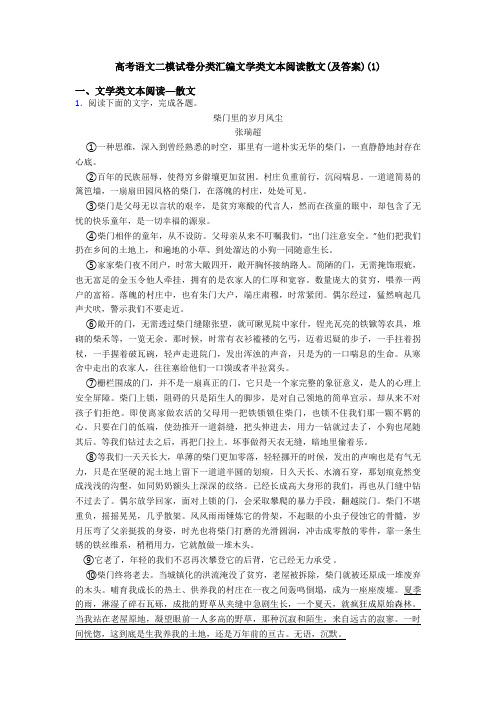 高考语文二模试卷分类汇编文学类文本阅读散文(及答案)(1)