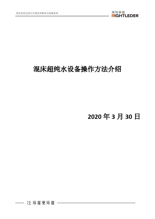 混床超纯水设备操作方法介绍