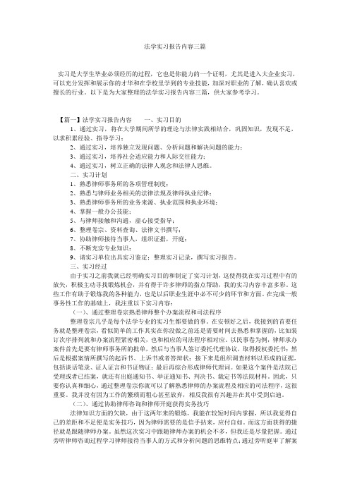 法学实习报告内容三篇