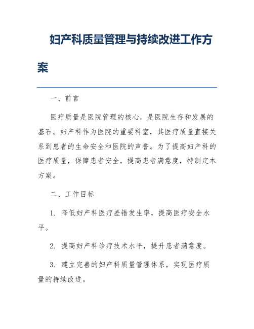 妇产科质量管理与持续改进工作方案