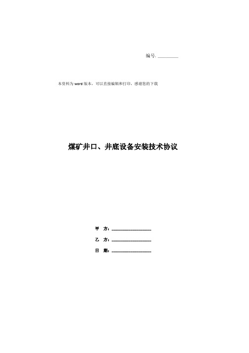 煤矿井口、井底设备安装技术协议