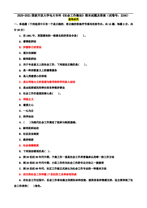 2020-2021国家开放大学电大专科《社会工作概论》期末试题及答案(试卷号：2246)