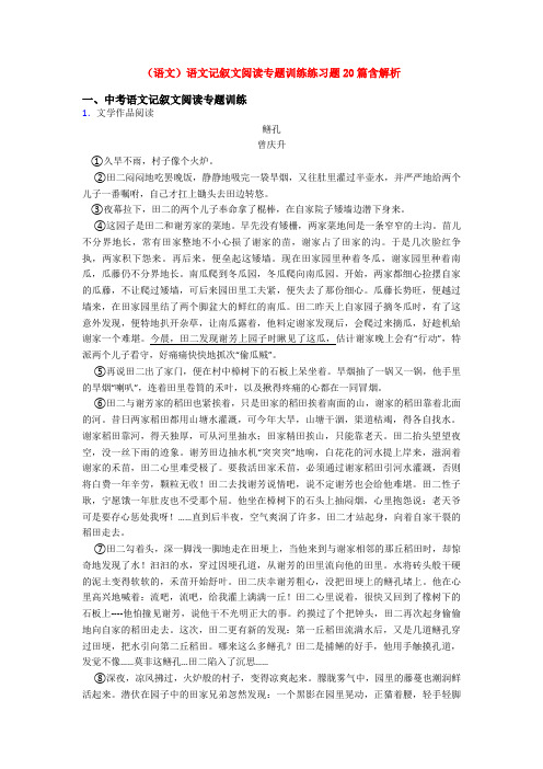 (语文)语文记叙文阅读专题训练练习题20篇含解析