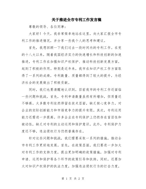 关于推进全市专利工作发言稿