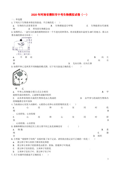 河南省濮阳市2020年中考生物模拟试卷(一)