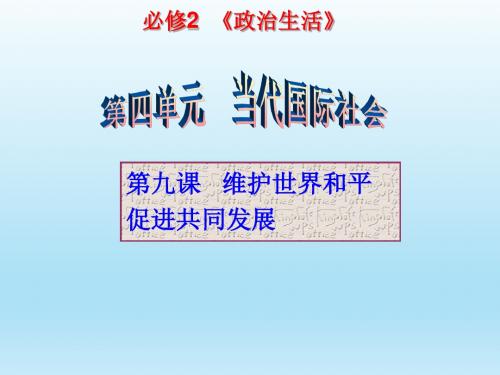 第九课 维护世界和平促进共同发展