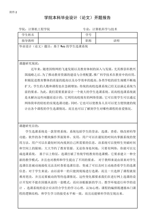 学生选课系统开题报告