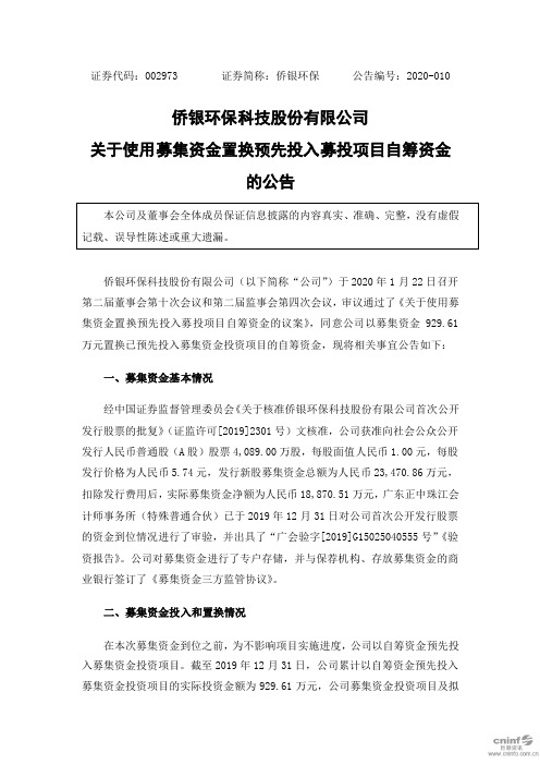 侨银环保：关于使用募集资金置换预先投入募投项目自筹资金的公告