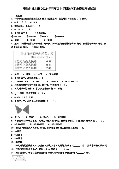 安徽省淮北市2019年五年级上学期数学期末模拟考试试题