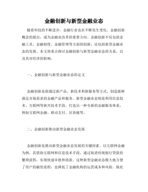 金融创新与新型金融业态