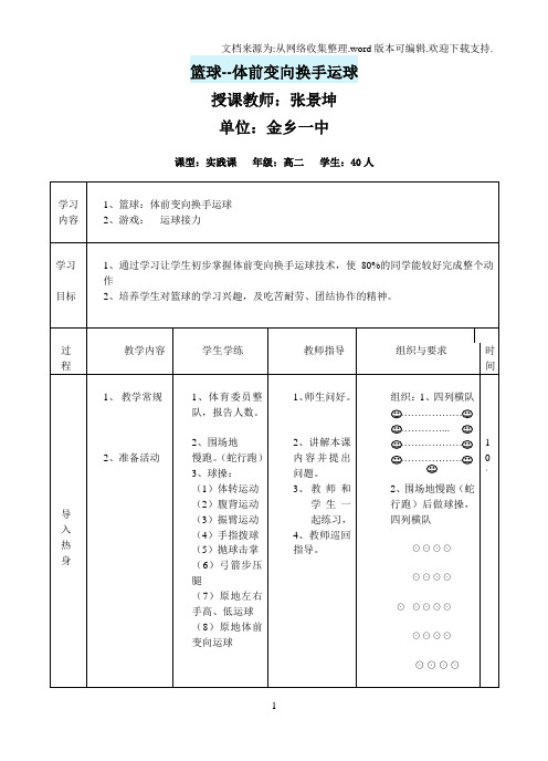 体前变向换手运球教案