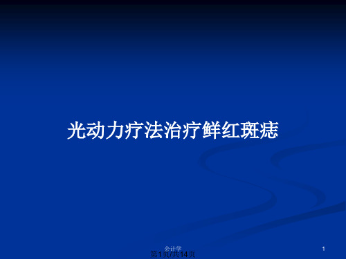 光动力疗法治疗鲜红斑痣PPT教案