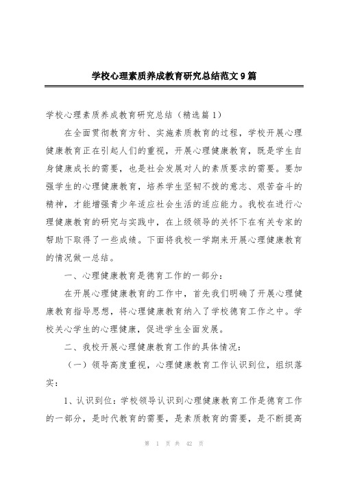 学校心理素质养成教育研究总结范文9篇