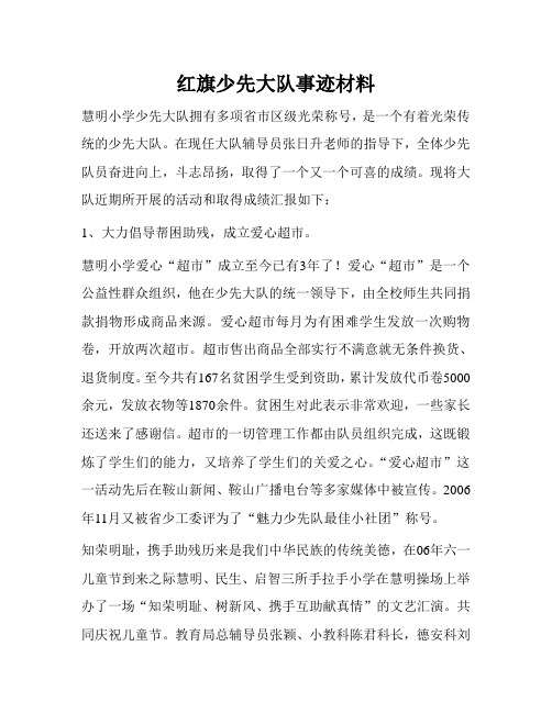 红旗少先大队事迹材料