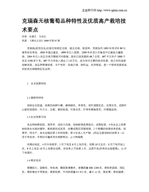 克瑞森无核葡萄品种特性及优质高产栽培技术要点