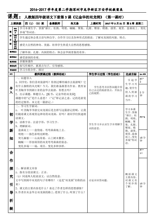 人教版小学四年级语文下册第3课《记记金华的双龙洞》(第一课时)教案(朱文条)