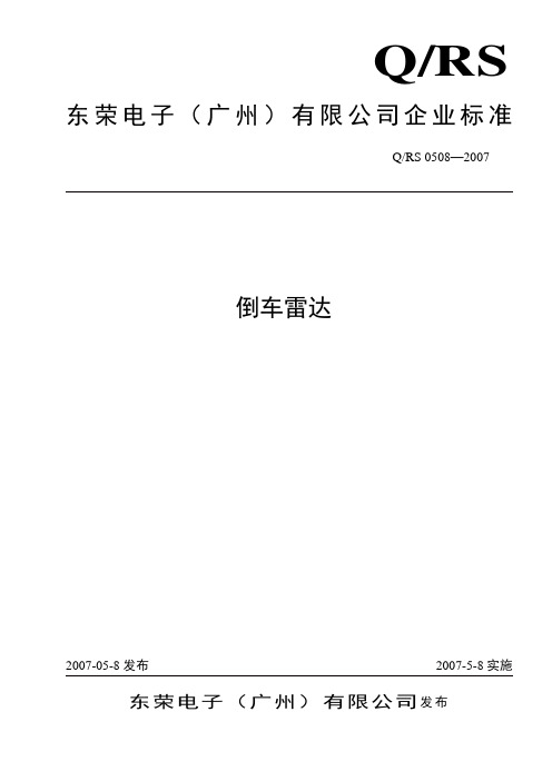 RSOE9倒车雷达企业标准DOC