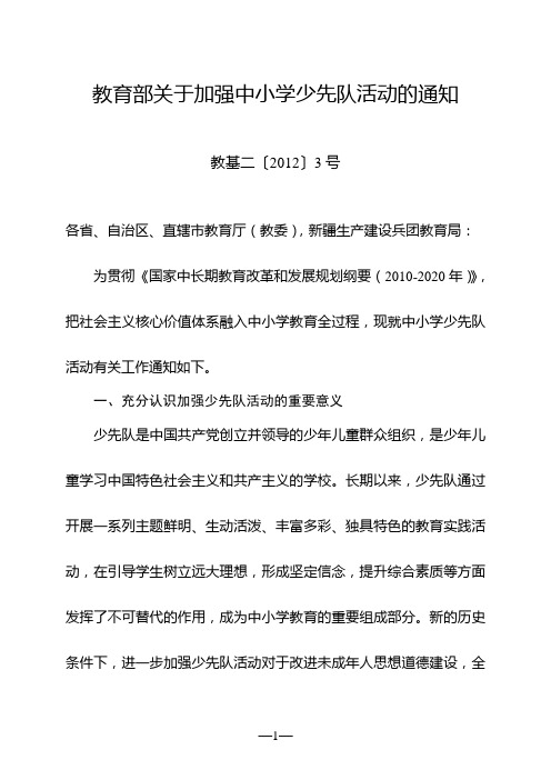 教育部关于加强中小学少先队活动的通知