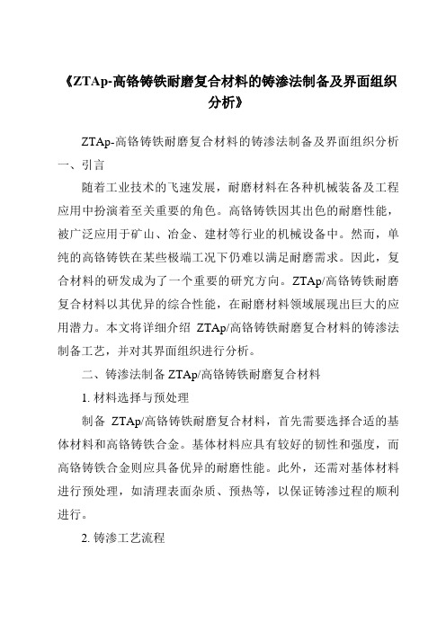 《ZTAp-高铬铸铁耐磨复合材料的铸渗法制备及界面组织分析》