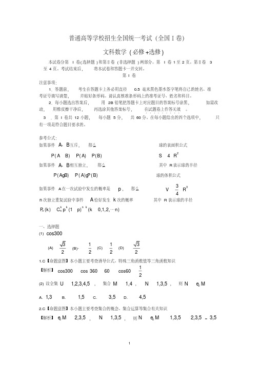 高考数学文科试题及答案-全国卷1