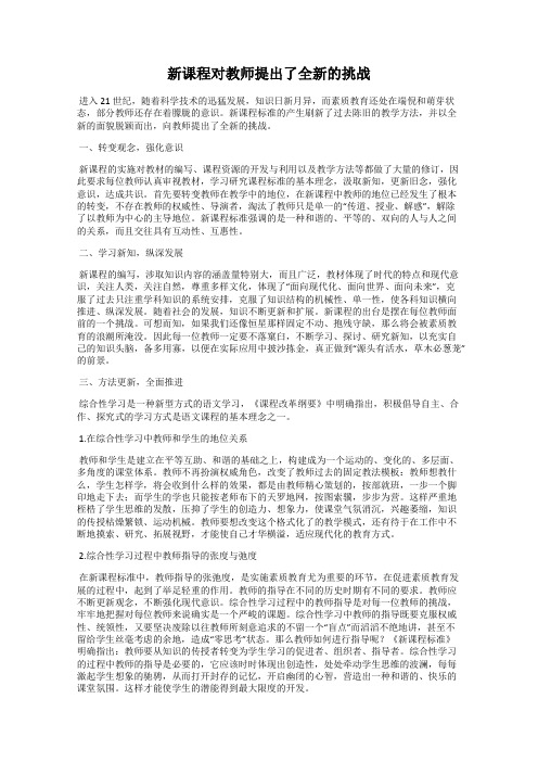 新课程对教师提出了全新的挑战