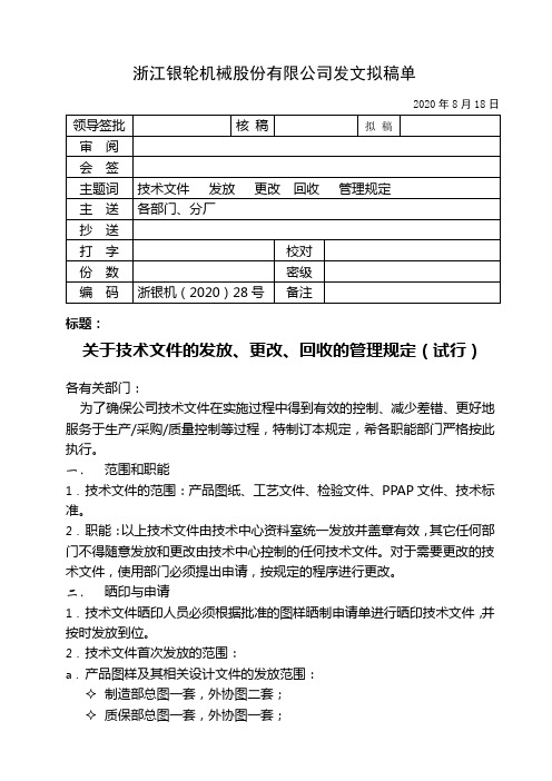 28关于技术文件的发放、更改、回收的管理规定(试行)