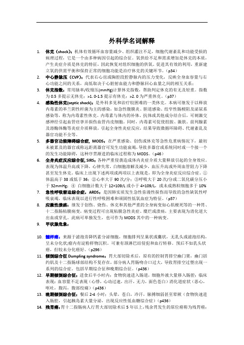 医学资料：外科学名词解释