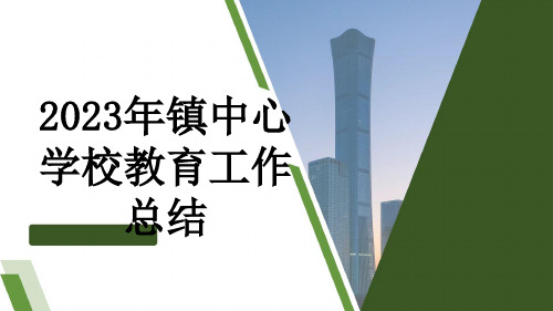 2023年镇中心学校教育工作总结