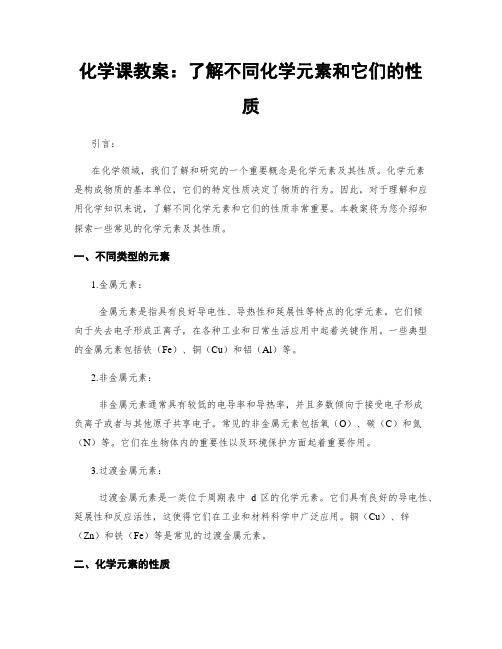 化学课教案：了解不同化学元素和它们的性质