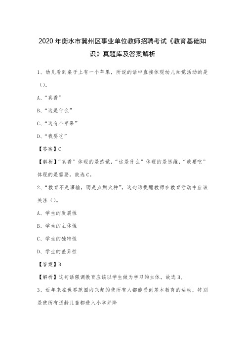 2020年衡水市冀州区事业单位教师招聘考试《教育基础知识》真题库及答案解析