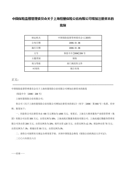 中国保险监督管理委员会关于上海恒量保险公估有限公司增加注册资本的批复-保监中介[2006]286号