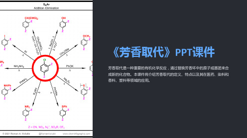 《芳香取代》课件