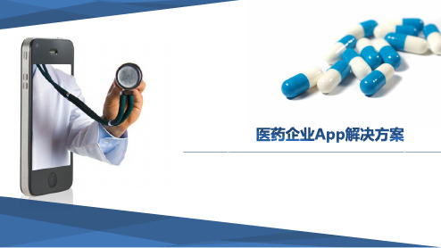 医药企业App建设方案