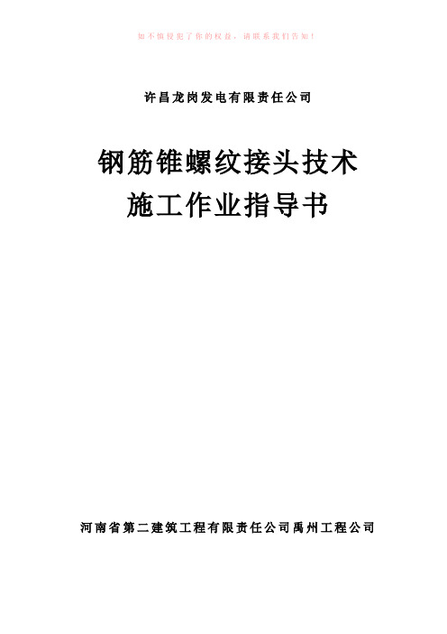 钢筋锥螺纹接头技术施工作业指导书参考Word