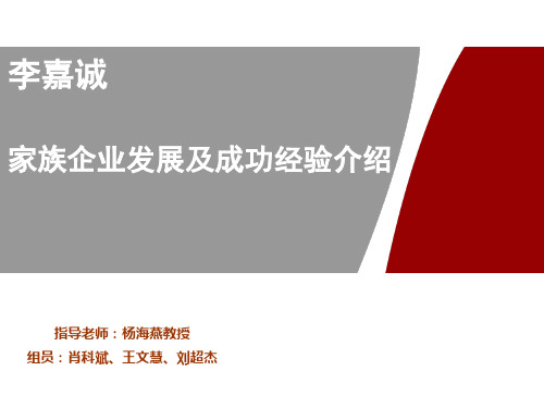 李嘉诚家族企业发展历程及成功经验分析