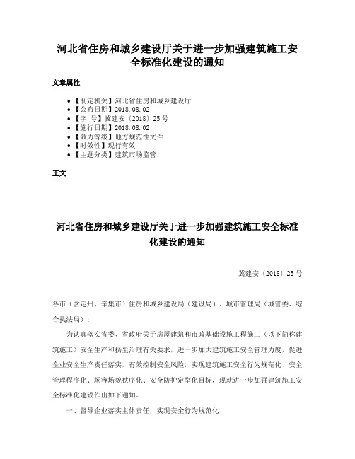 河北省住房和城乡建设厅关于进一步加强建筑施工安全标准化建设的通知