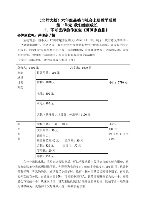 北师大版六年级品德与社会上册教学反思不可丢掉的传家宝-算算家庭帐1