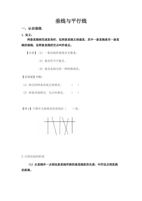 垂线与平行线易错题(专项练习)苏教版四年级上册数学