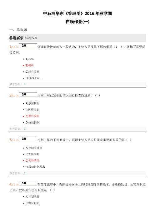 中石油华东《管理学》2016年秋学期在线作业(一) (1)