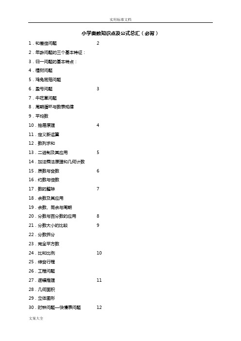 小学奥数知识点及公式总汇(必背)