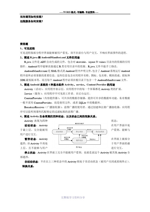 天津理工大学移动终端开发技术(安卓)期末考试复习题