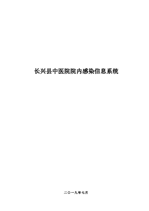 长兴县中医院院内感染信息系统