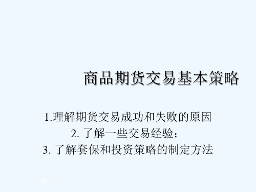 商品期货交易的基本策略