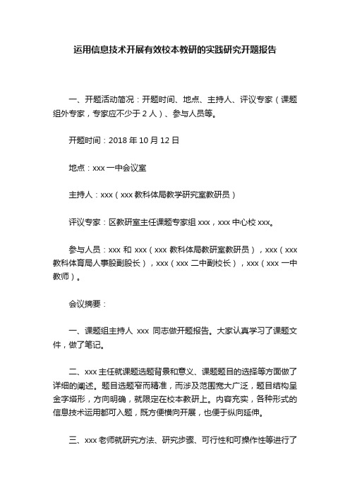 运用信息技术开展有效校本教研的实践研究开题报告