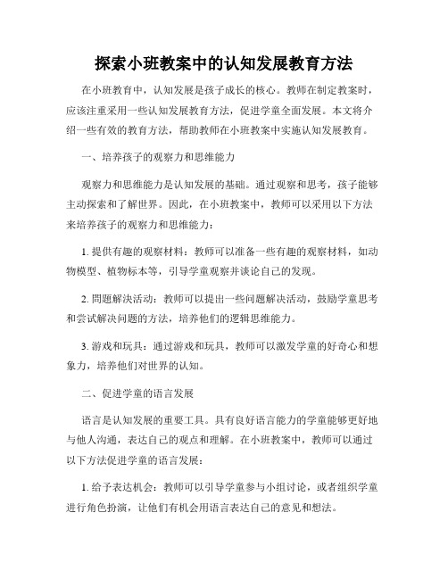 探索小班教案中的认知发展教育方法