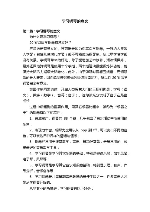 学习钢琴的意义