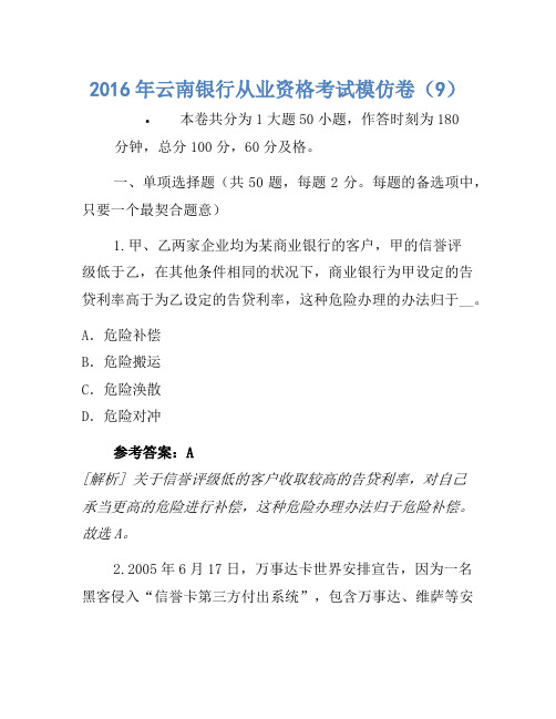 2016年云南银行从业资格考试模拟卷(9)