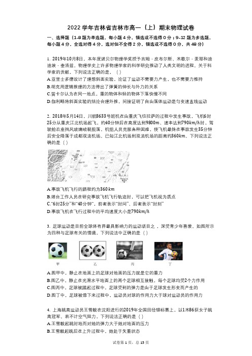 2022年-有答案-吉林省吉林市高一(上)期末物理试卷